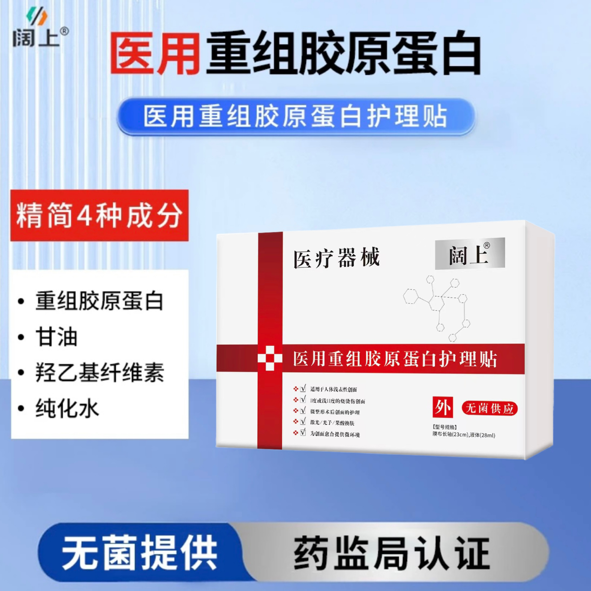 阔上医用重组胶原蛋白护理贴适用于非慢性创面I度或浅II度烧烫伤创画激光光子果酸换肤微整形术后创面护理为创面愈合提供微环境