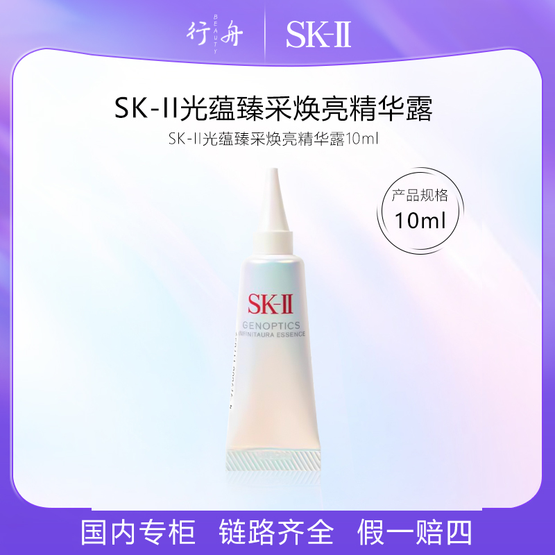 SK-II全新光子小灯泡中样 精华光蕴恒瓈焕亮精华露 10ml*10只