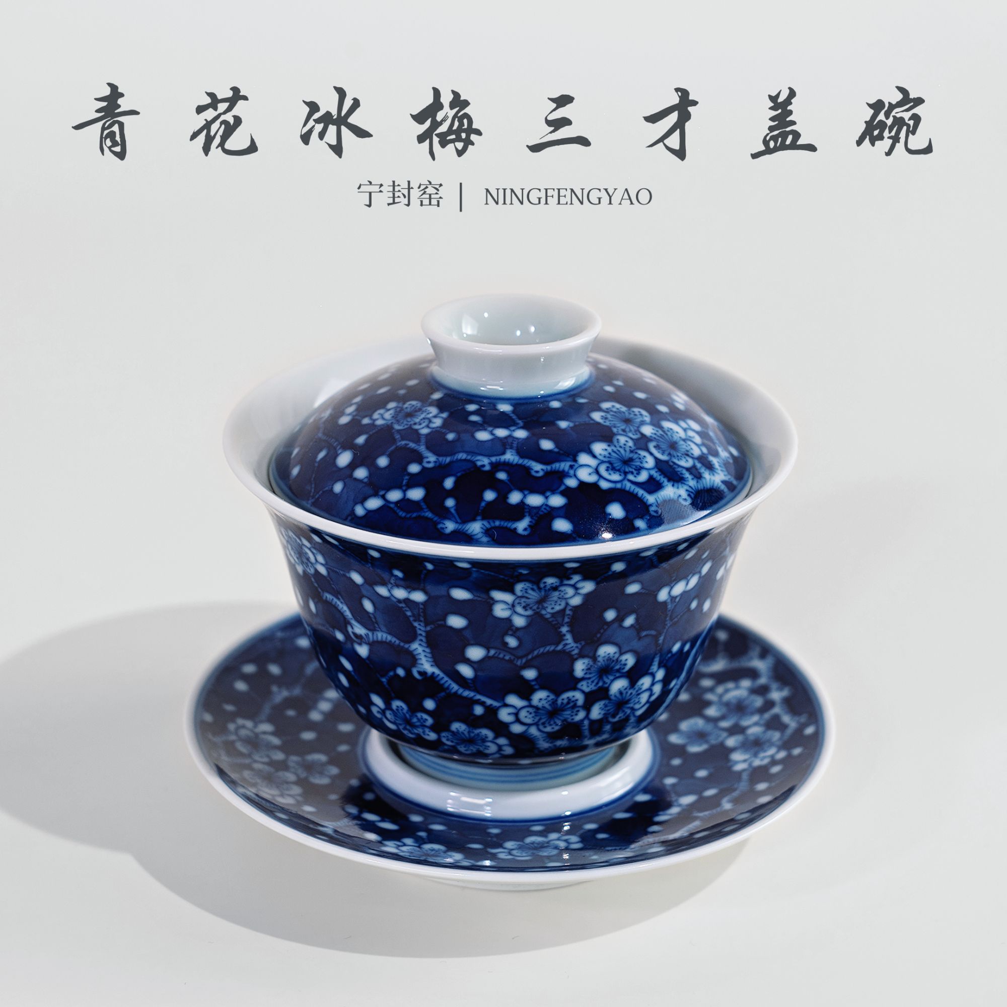 【景德镇制】宁封窑柴窑青花冰梅三才盖碗CC24202