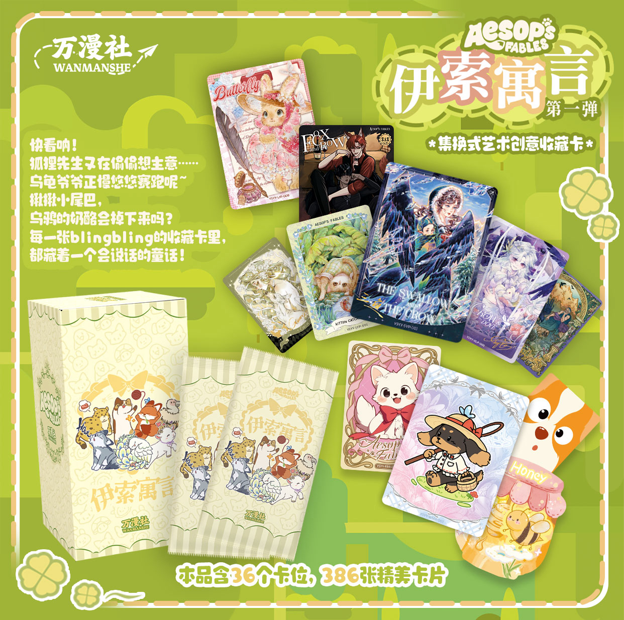 【叠叠】【万漫社】《伊索寓言》系列艺术典藏卡牌代拆