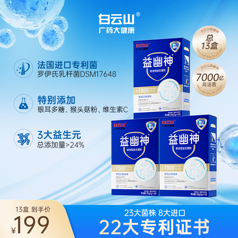【阳阳专属A】白云山益生菌7000亿高活性益幽神益生元2g*10条/盒