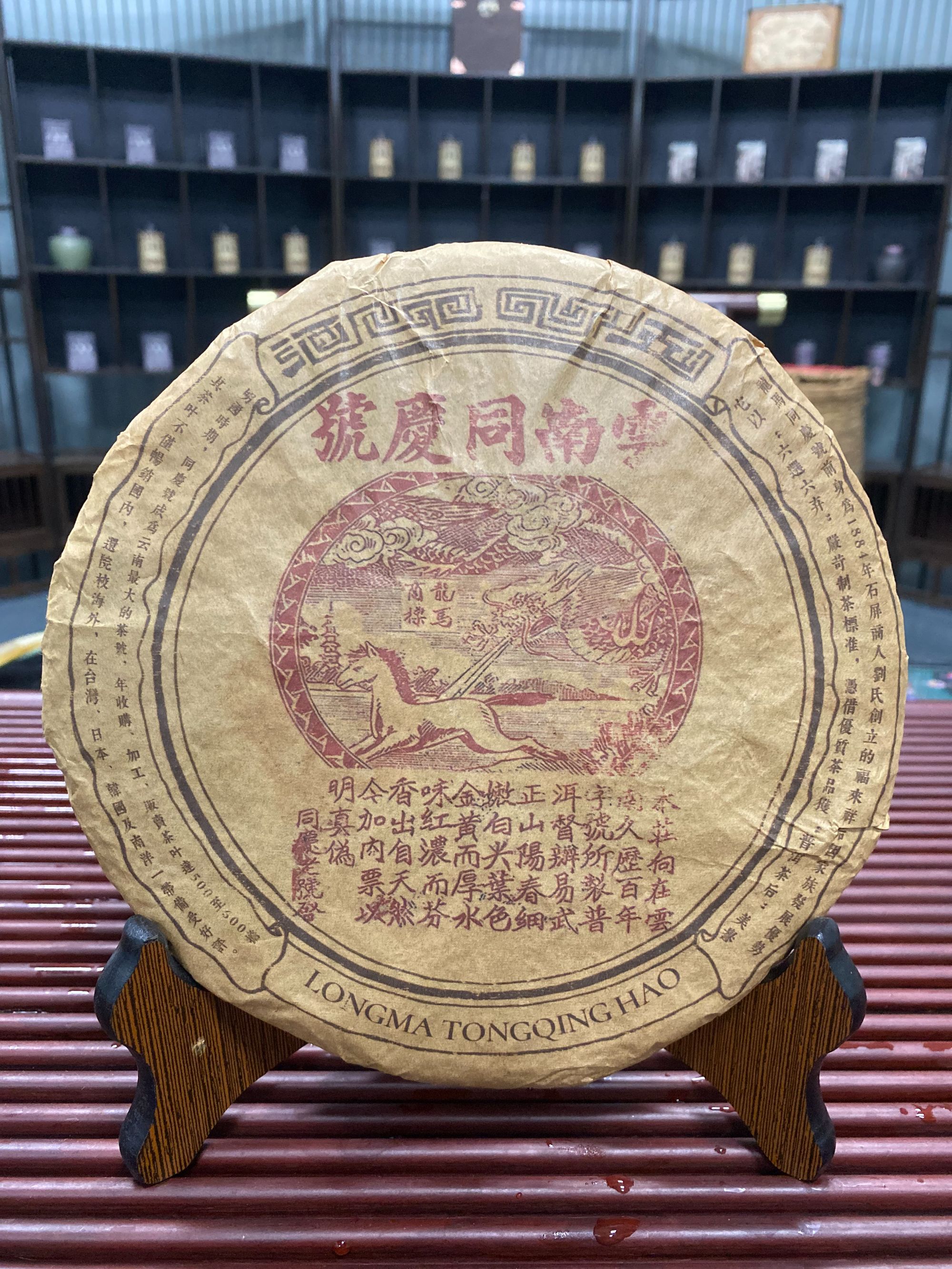 90年代云南龙马同庆号生茶357g