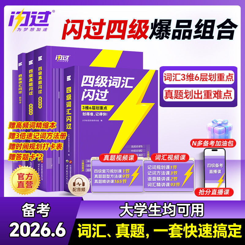 备考2026.6月闪过四级英语真题四级词汇书专项技巧方法配视频课商品图