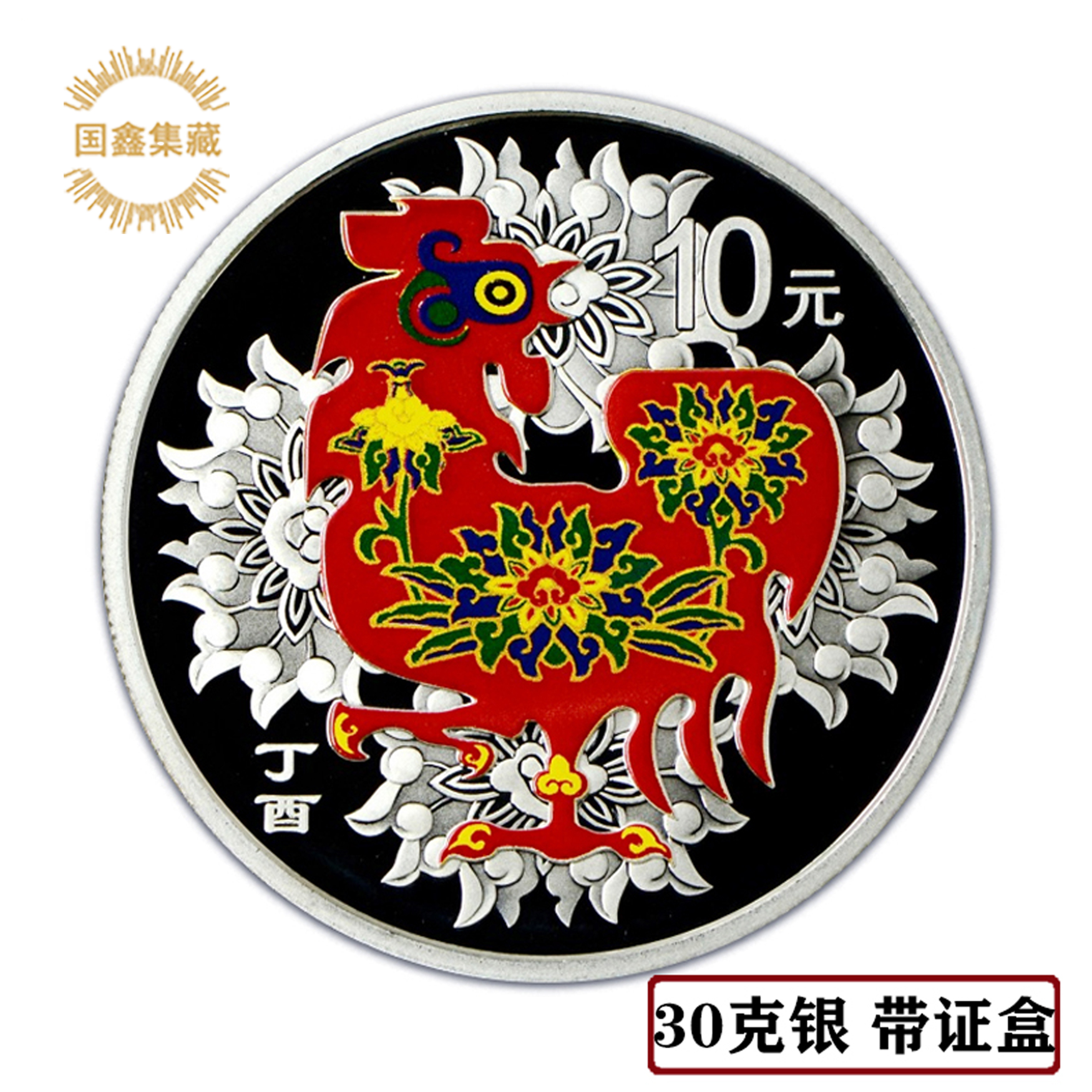 2017年鸡年生肖彩色银币 带证盒 30克生肖纪念银币 彩银鸡