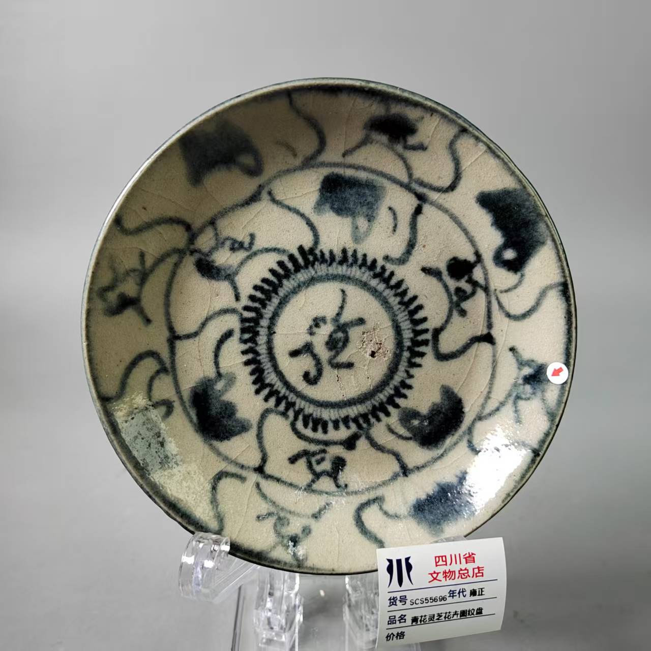 SCS55696雍正青花灵芝花卉图纹盘