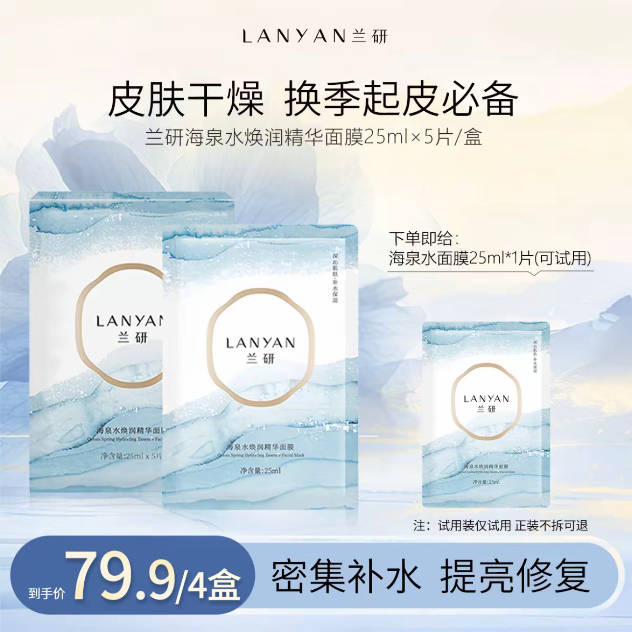 【海泉水面膜 重磅回归】兰研海泉水焕润精华保湿面膜密集补水