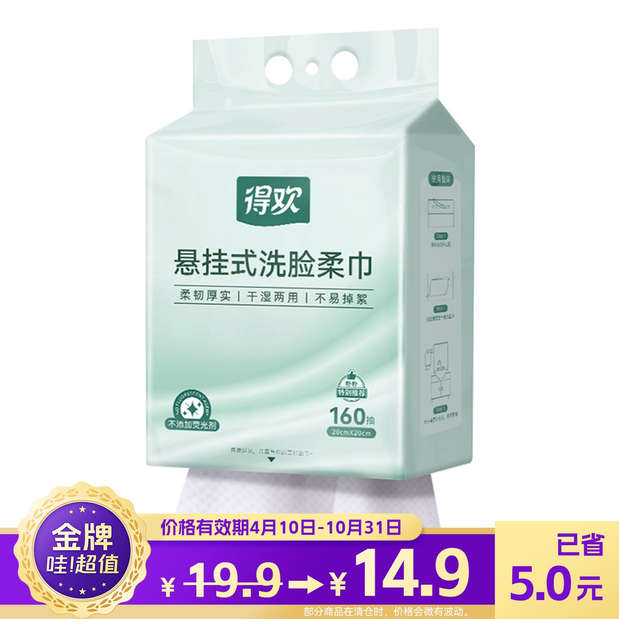 得欢悬挂式洗脸柔巾160抽（20cmx20cm）