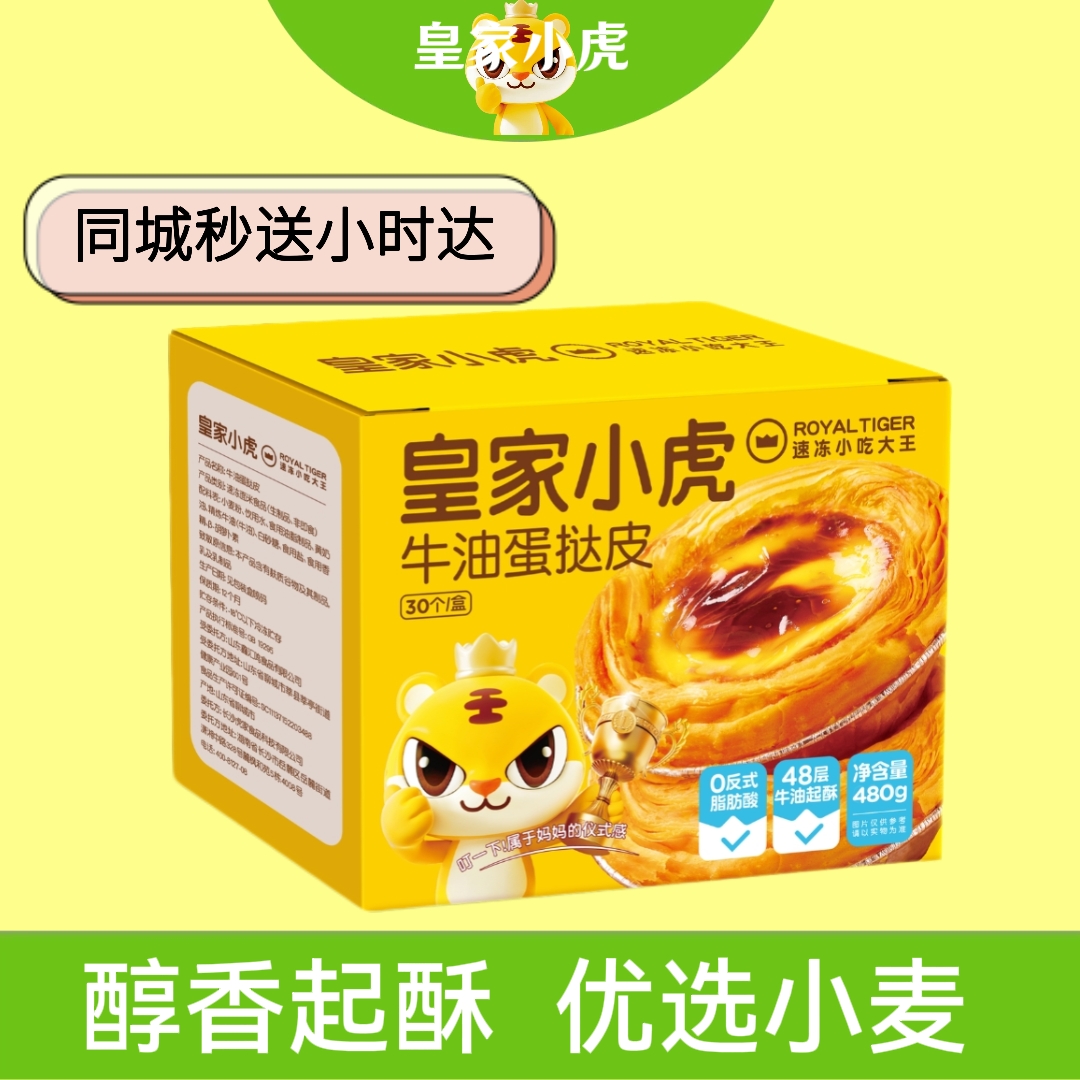 皇家小虎蛋挞皮480g（30只装）