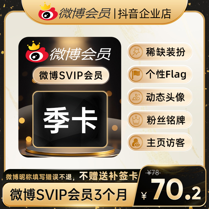 微博会员SVIP季卡官方直充到账 修改名称装扮个性主页 专属标识商品图
