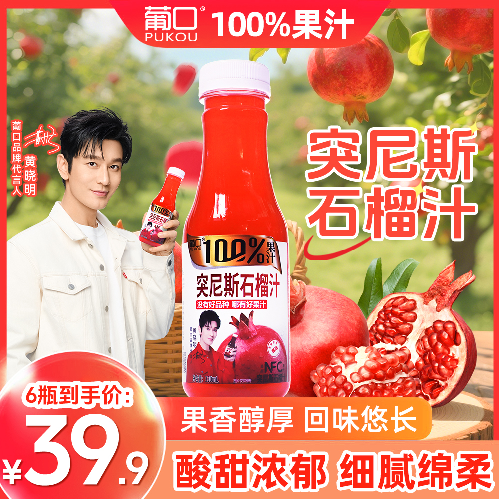 葡口100%石榴汁营养饮品干净健康0负担老少皆宜聚餐饮品