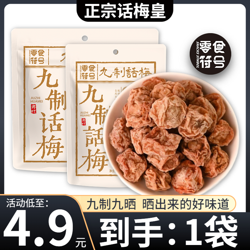 【4,9元/1袋】九制话梅皇 广式正宗酸甜话梅干 潮汕特产酸梅零食