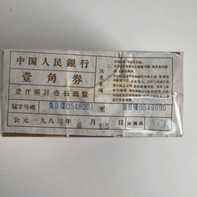 第三套人民币1角整捆1000张连号