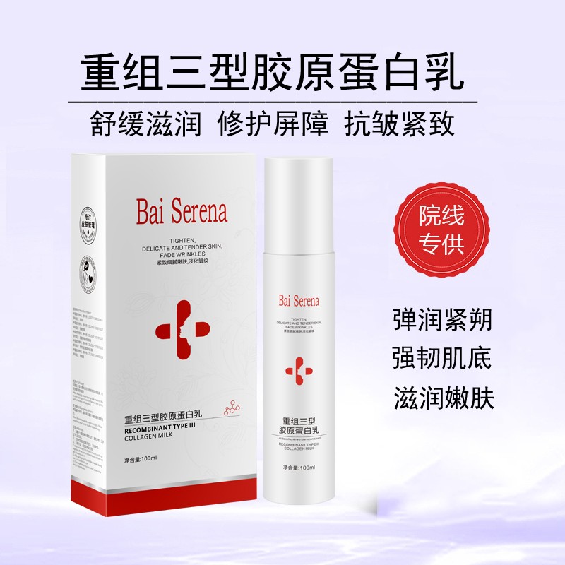 润泽保湿弹润紧朔强韧肌底 滋润嫩肤三型重组胶原蛋白乳 WWY-3