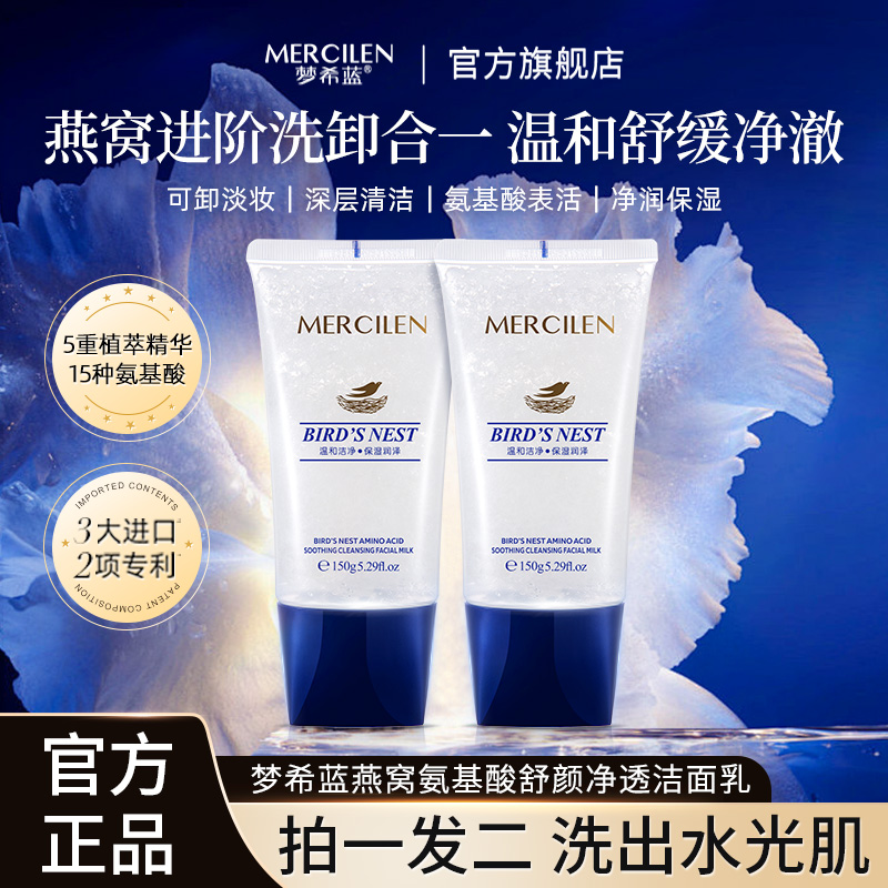 【拍一发二瓶】梦希蓝燕窝氨基酸净透洁面乳 男女敏感肌洗卸二合一