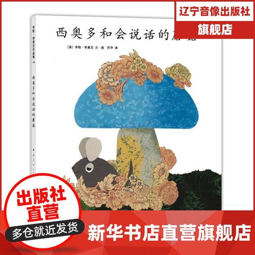 西奥多和会说话的蘑菇 李欧·李奥尼 著，爱心树童书 出品