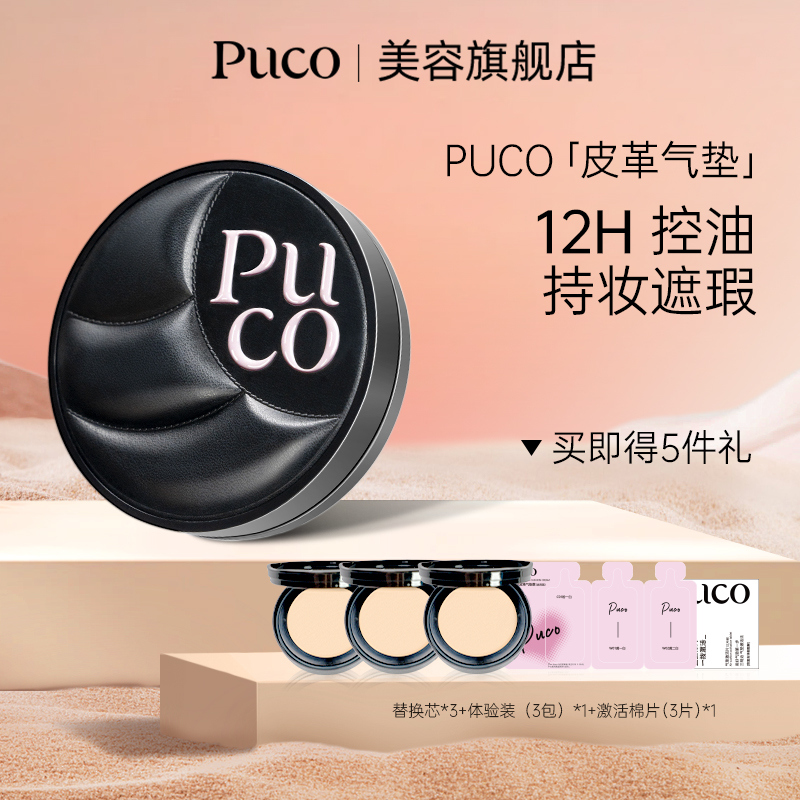 PUCO皮革气垫一壳四芯持妆遮瑕轻薄控油粉底不脱妆气垫