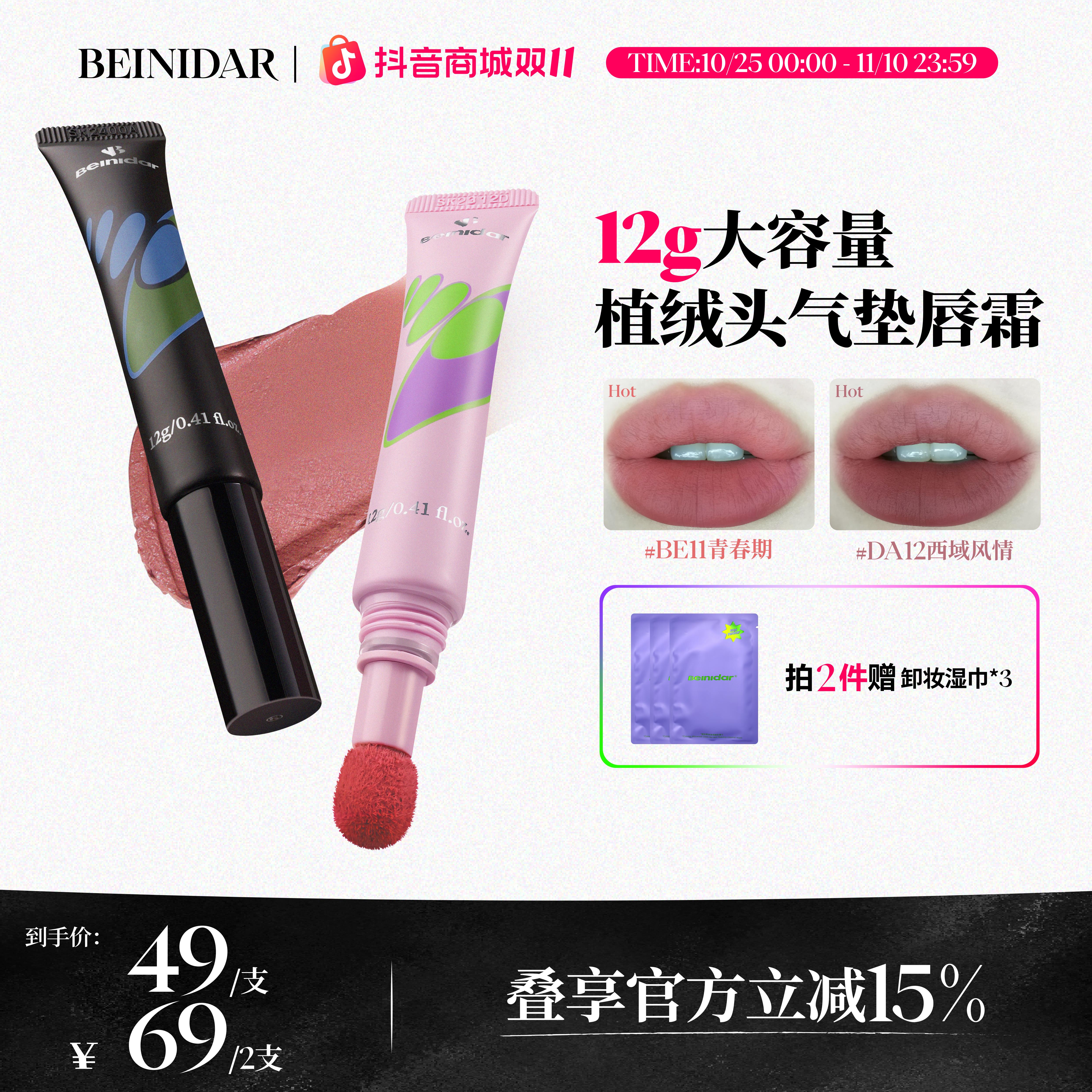 【官方正品】BEINIDAR北尼达/植绒头气垫唇霜哑光唇泥大容量12g