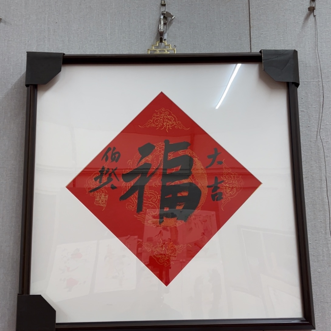 书法伯揆老师福字