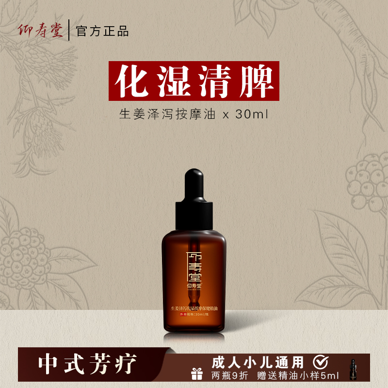 仰寿堂生姜泽泻调理按摩油 草本萃取 温和外用