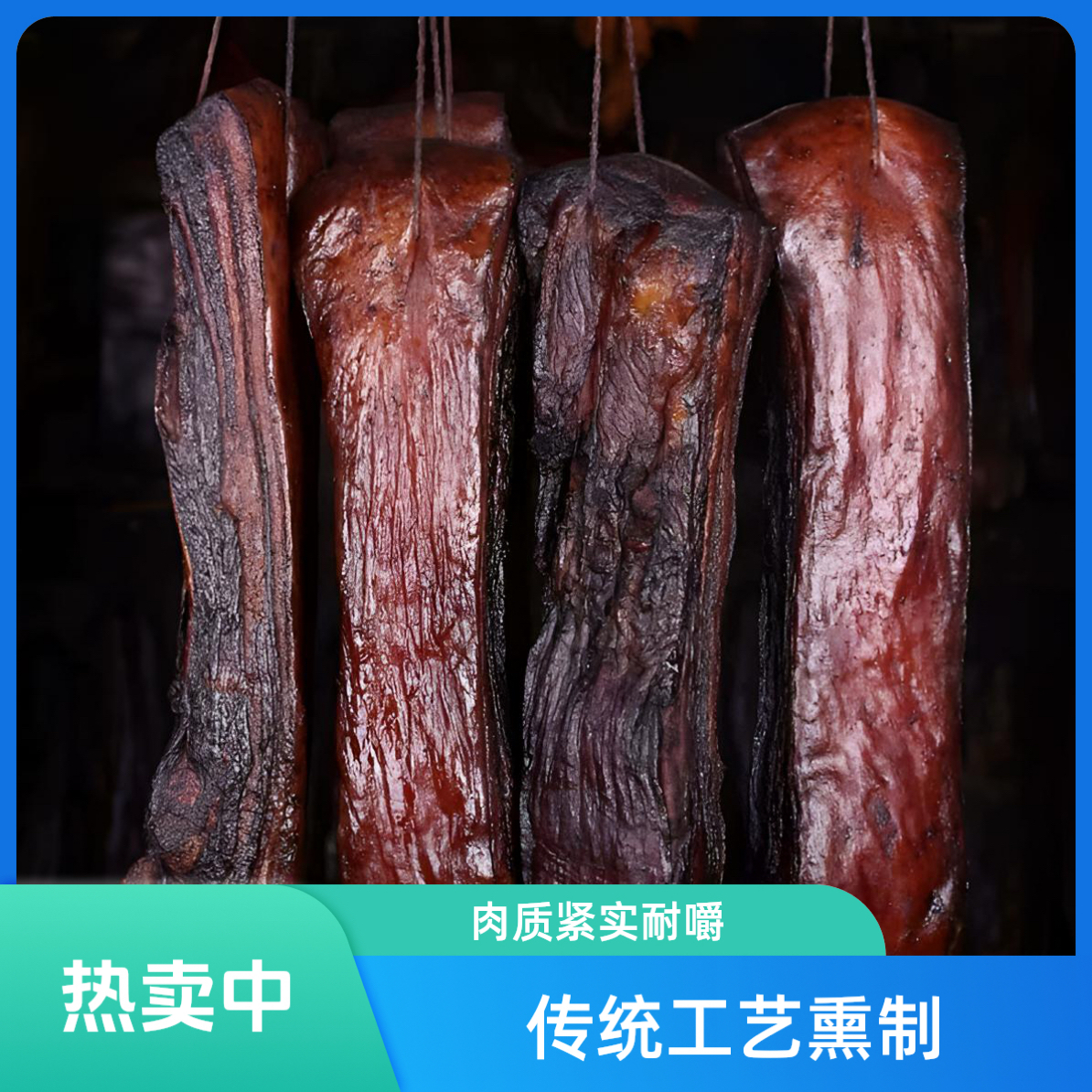 四川特产正宗大巴山农家柴火烟熏腊肉咸肉腊味土猪肉美食