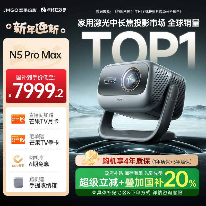 【重磅新品】坚果N5 Pro Max三色激光投影仪无线投百寸大屏家庭影院