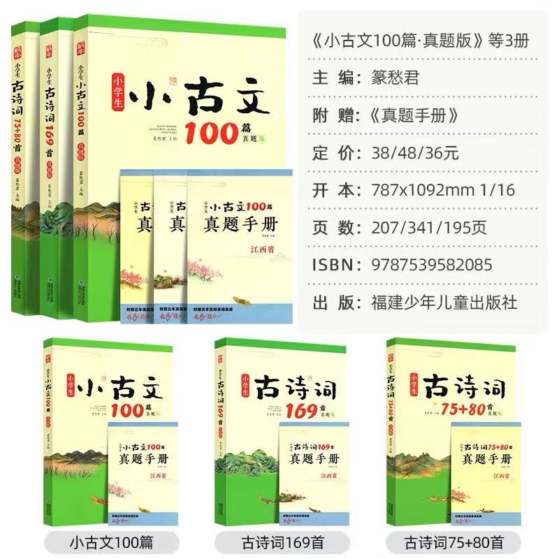 小学生古诗词75+80首 小古文100篇 古诗词169首真题版小学适用