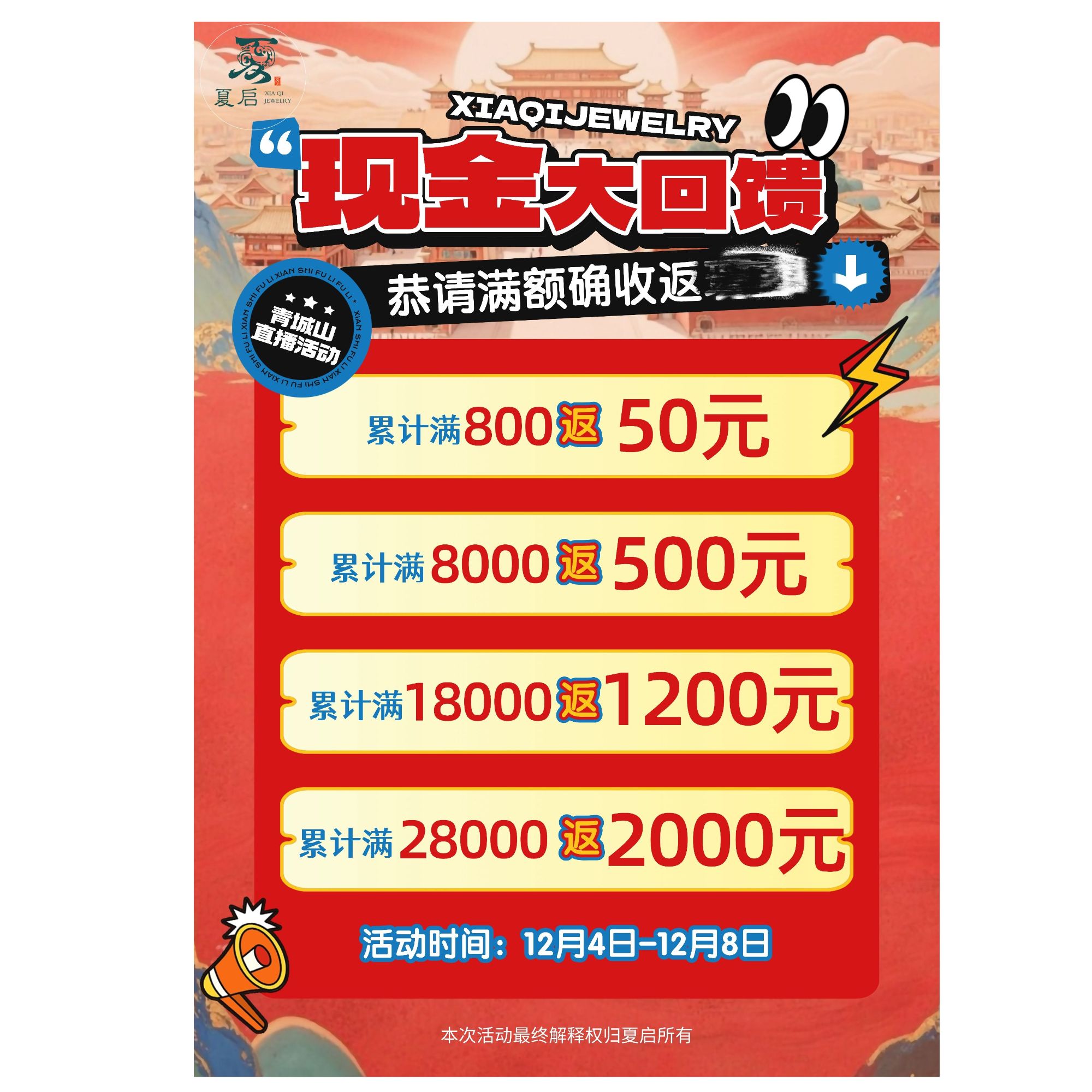 夏启 【12.4---12.8】青城贝·才山专场直播活动规则~敬请期待！！