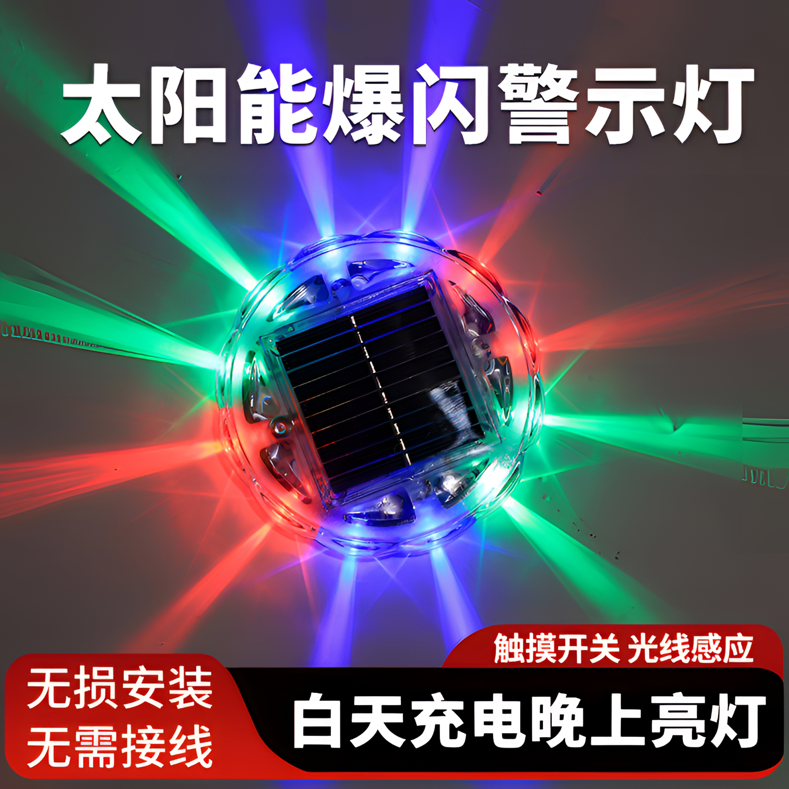 货车新型防追尾太阳能警示爆闪灯LED强光夜间停车闪光示宽灯