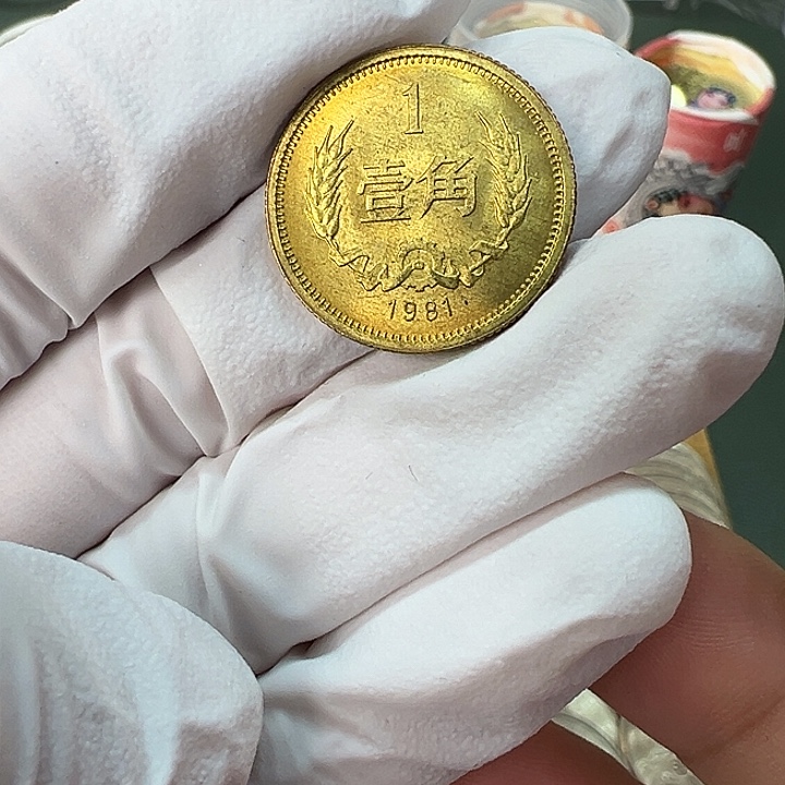 其他普通金属1981年1角一枚扣盒卷拆
