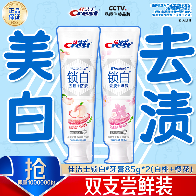 【低价爆品】佳洁士锁白牙膏尝鲜装美白去黄去口臭含氟热销榜推荐