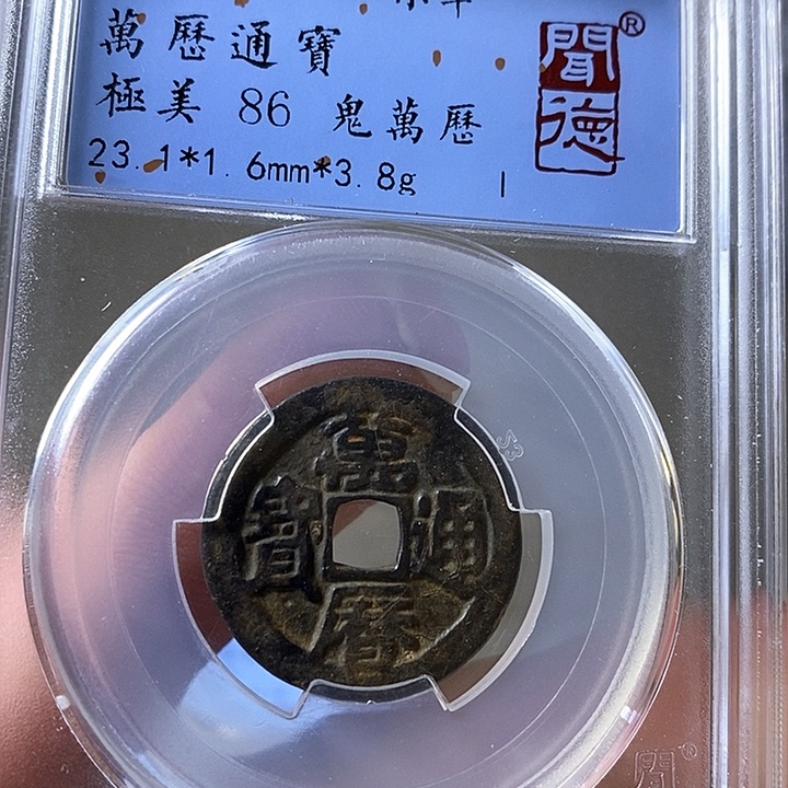 铜闻博文化万历通宝
