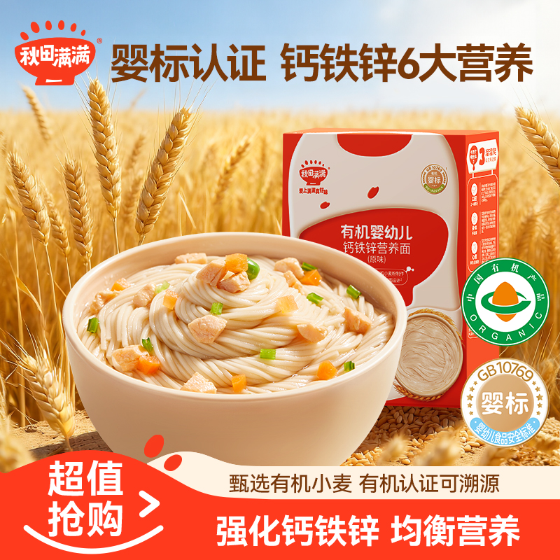 秋田满满有机婴幼儿碎碎面160g多口味7-9月宝宝辅食面条营养2阶SP商品图