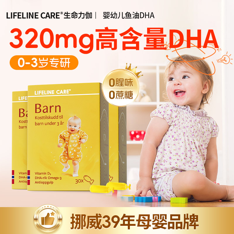 挪威LifelineCare婴幼儿童DHA深海鱼油官方旗舰正品 非海藻油dha