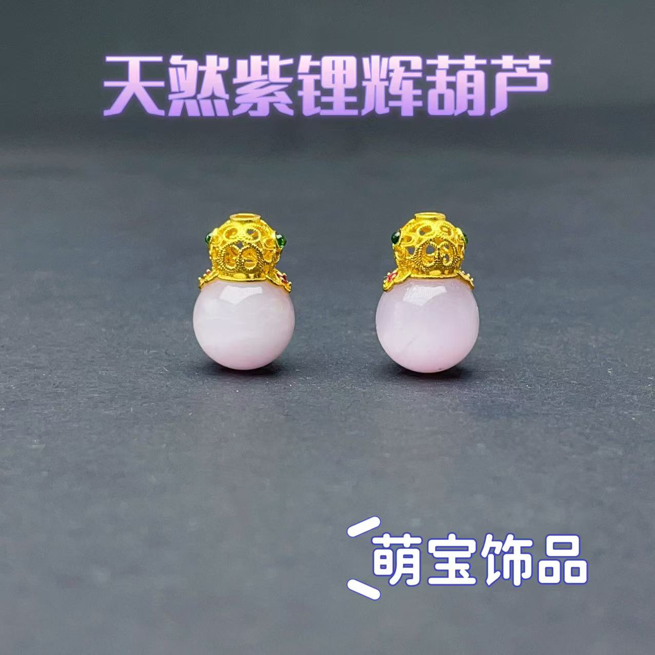 【千奇饰品】C87天然紫锂辉葫芦通孔豪镶紫色百搭16*10mm多样性发一