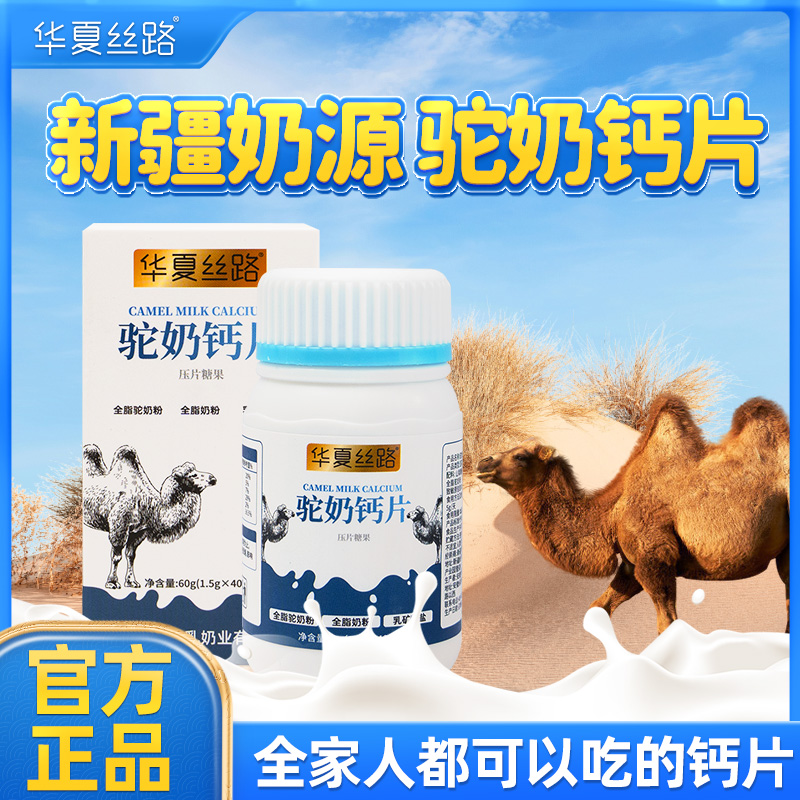 华夏丝路骆驼奶钙片儿童成人钙片60g/罐 ZB