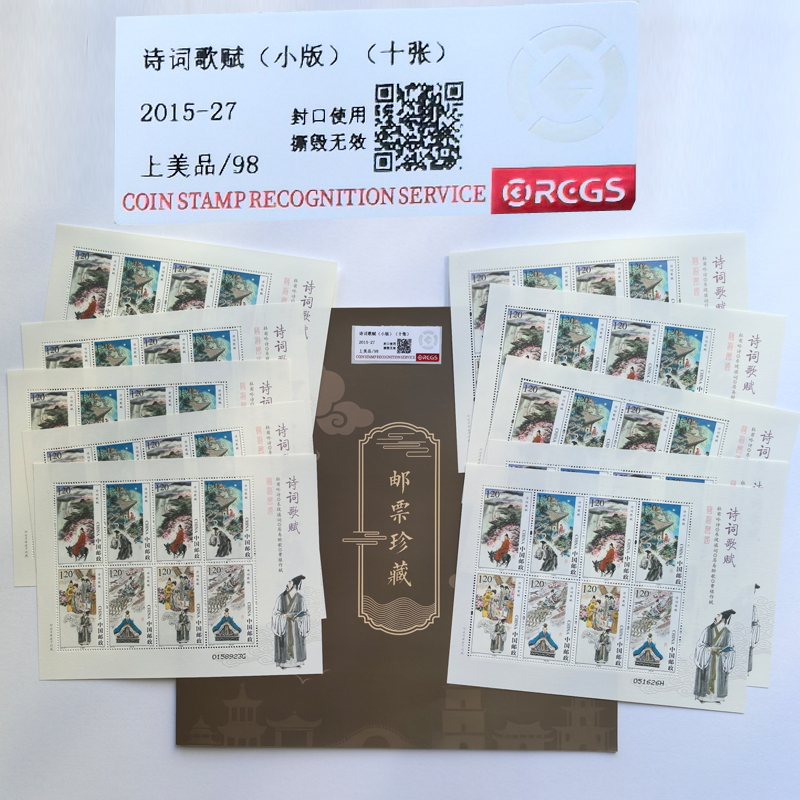 2015-27诗词歌赋邮票小版张十张带邮折 等面值销售RCGS 杜甫 苏轼