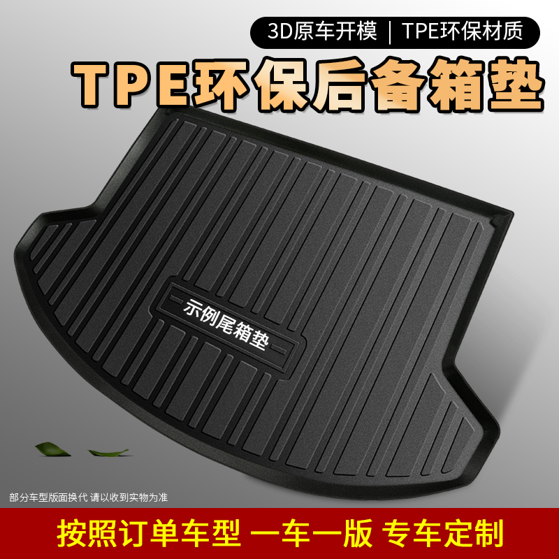 【专车专用】新款TPE后备箱耐磨3D立体高边防水尾箱垫