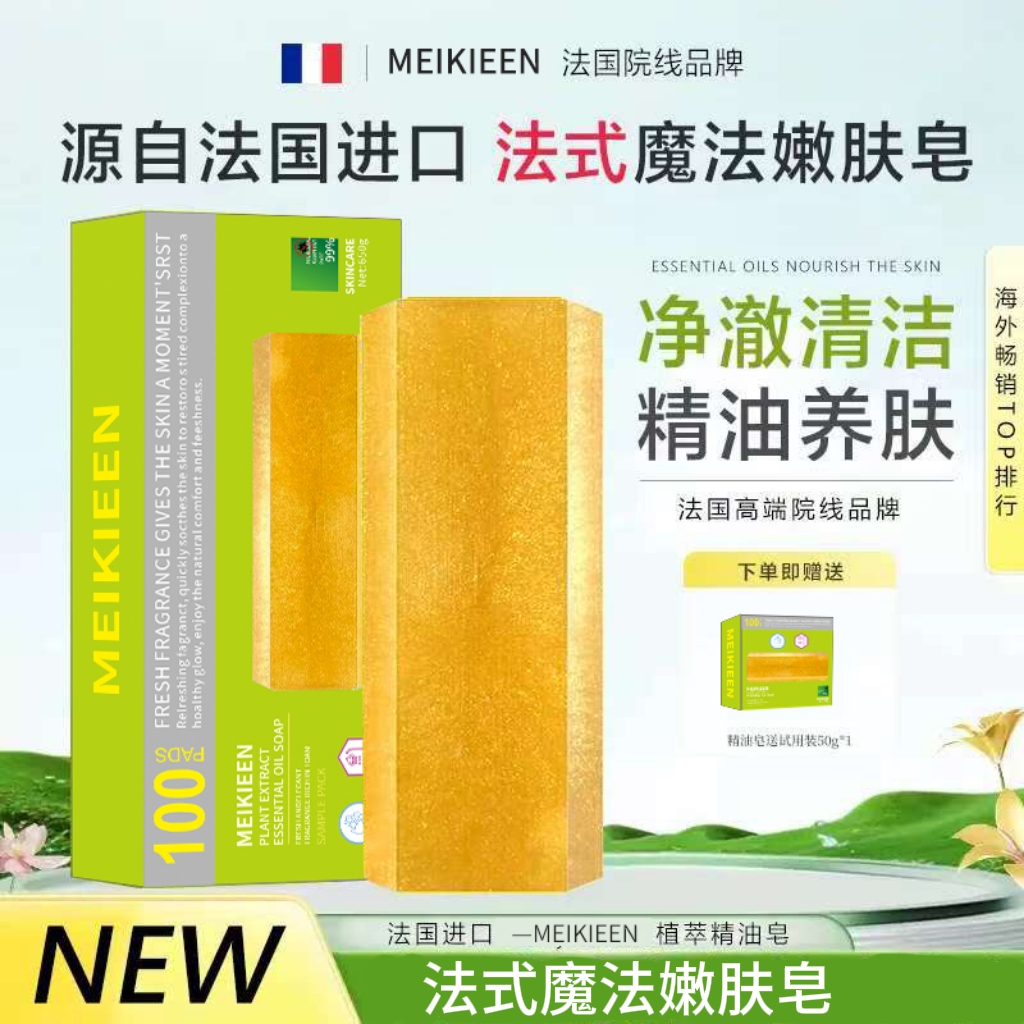 【法国院线品牌】MEIKIEEN天然手工魔法精油皂香水皂（小样试用）通用