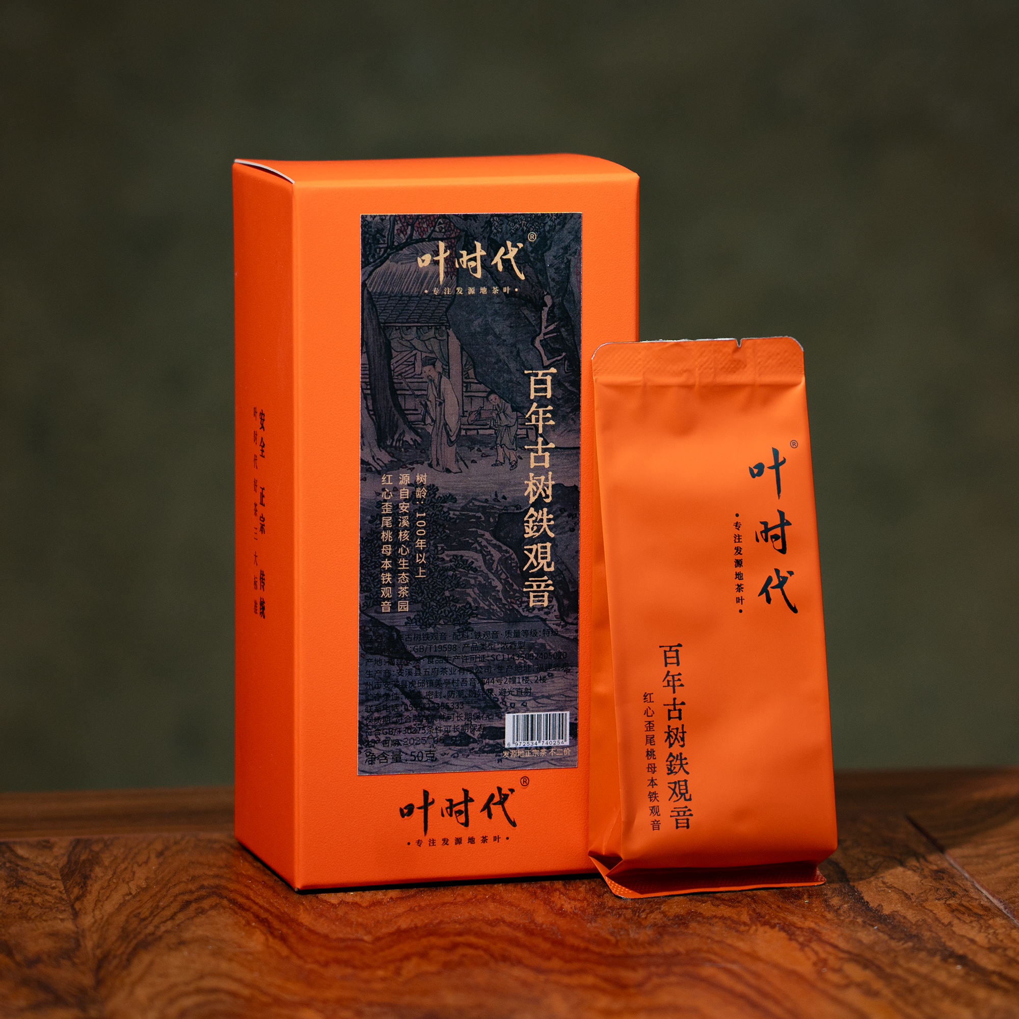 叶时代2025百年古树铁观音/传统工艺50g/6泡红心歪尾桃炭焙浓香型