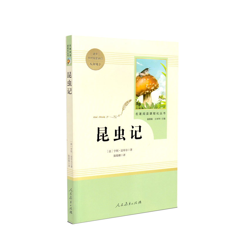 名著阅读课程化丛书*昆虫记八年级上必读人民教育出版社
