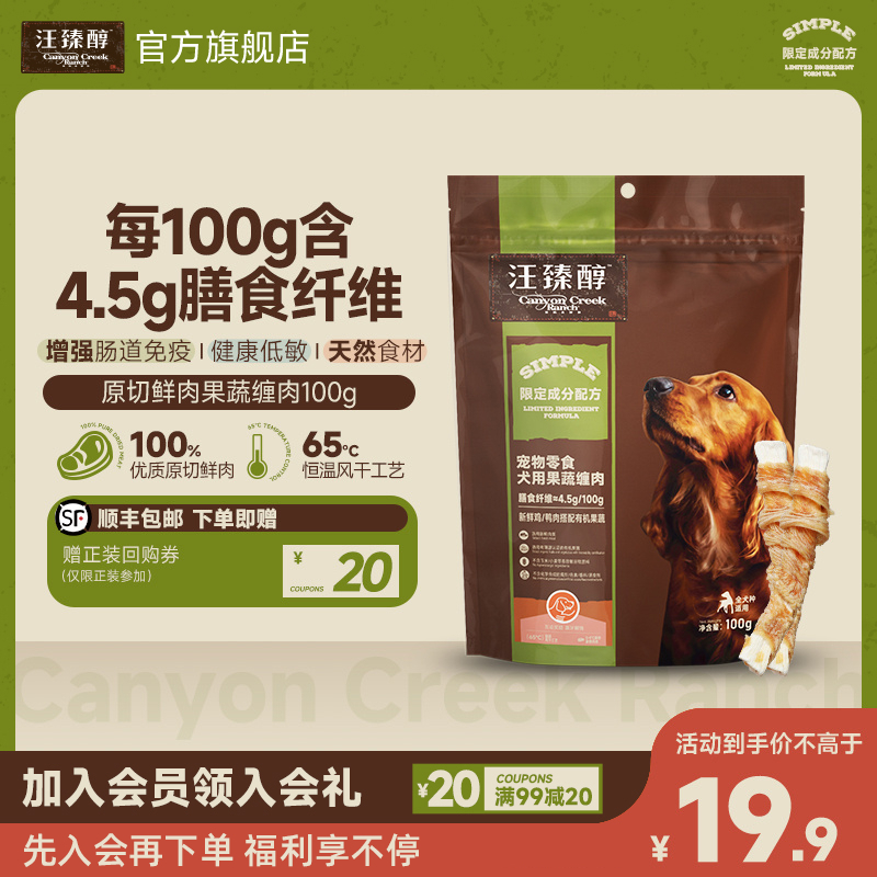 【新客专享】汪臻醇原切鲜肉肉干宠物零食鸡肉鸭肉果蔬缠肉天然健康
