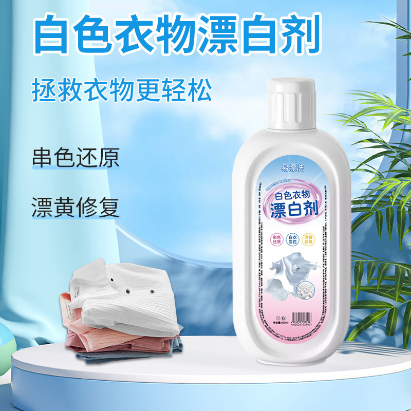 白色衣物漂白剂去渍去黄衣物漂白洗衣液清洁液白衣净