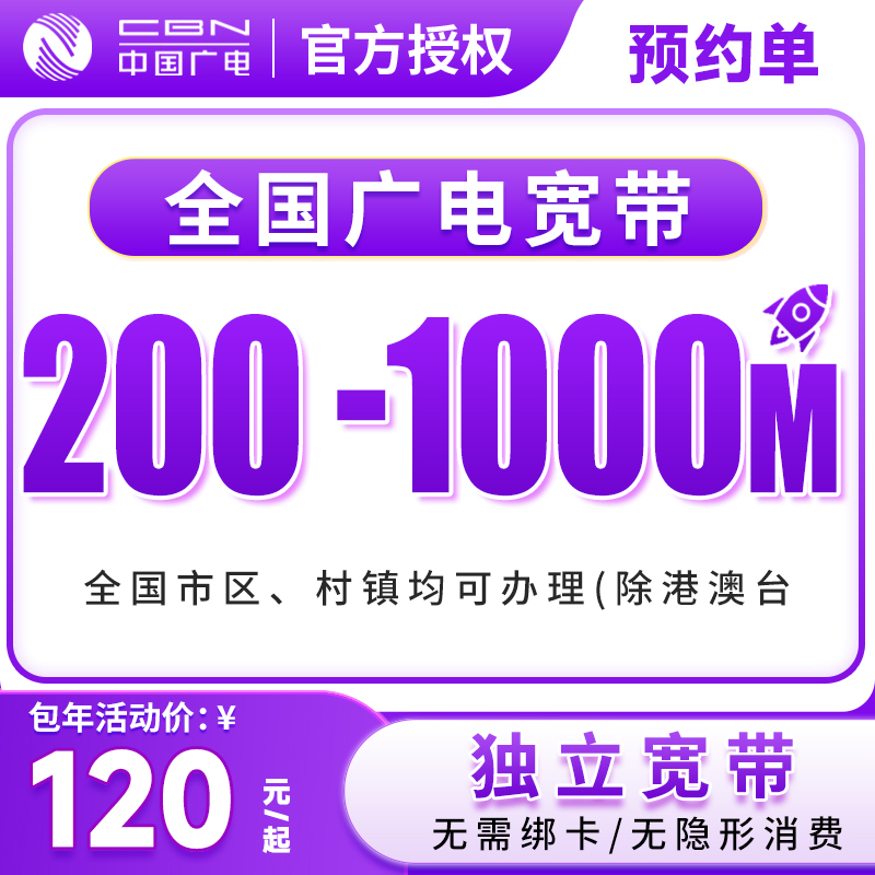 预约-全国广电单宽带上门安装办理优惠套餐广电单宽带家用宽带-6