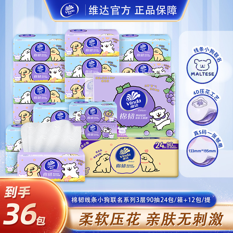 【维达】棉韧线条小狗联名系列3层90抽24包/箱+12包/提-DBFY抽纸