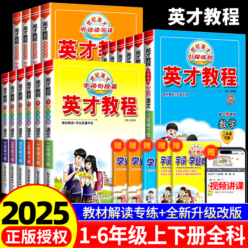 正版【54折】25秋新版 小学英才教程 同步讲解类讲练结合型图书