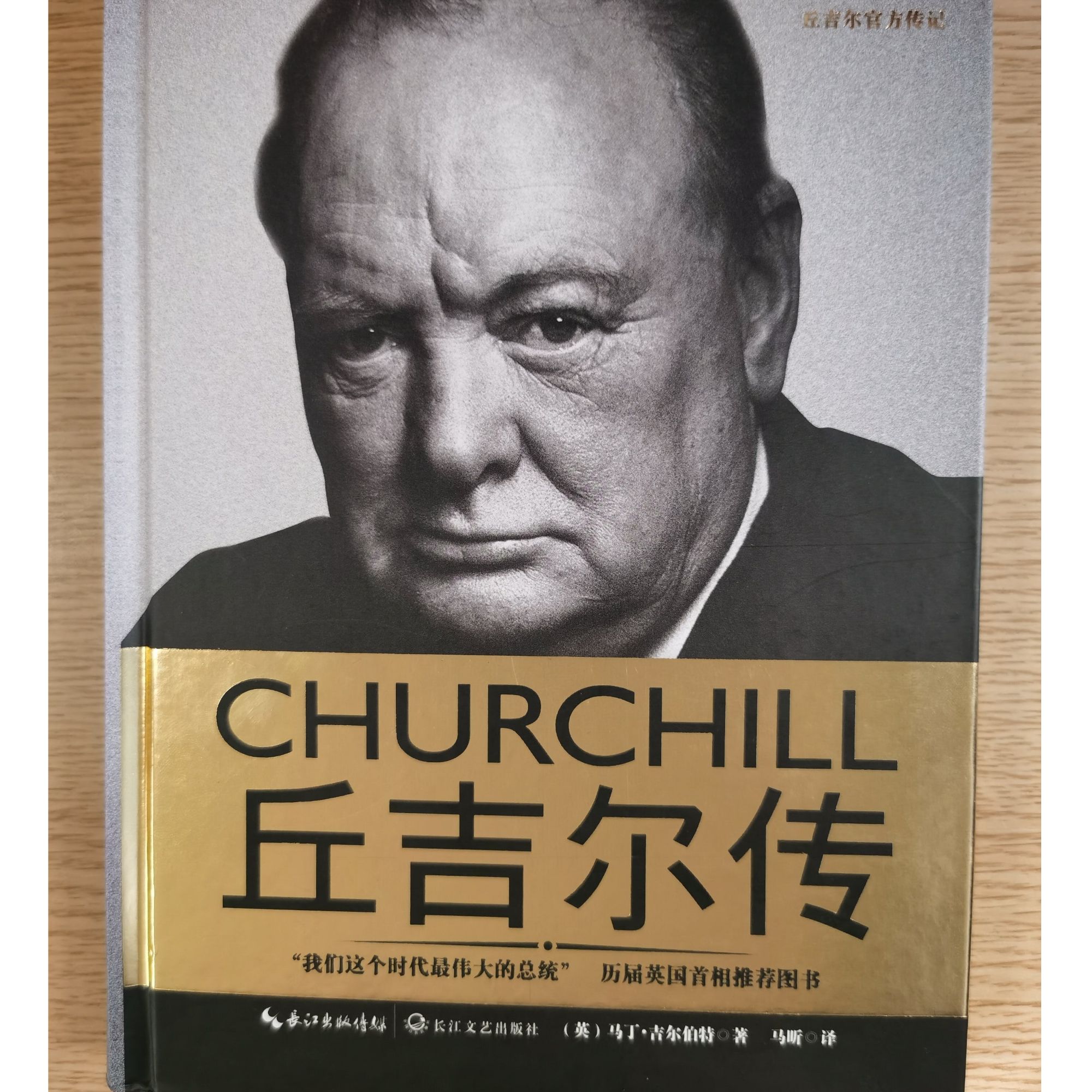 丘吉尔传  名人名传精品典藏版