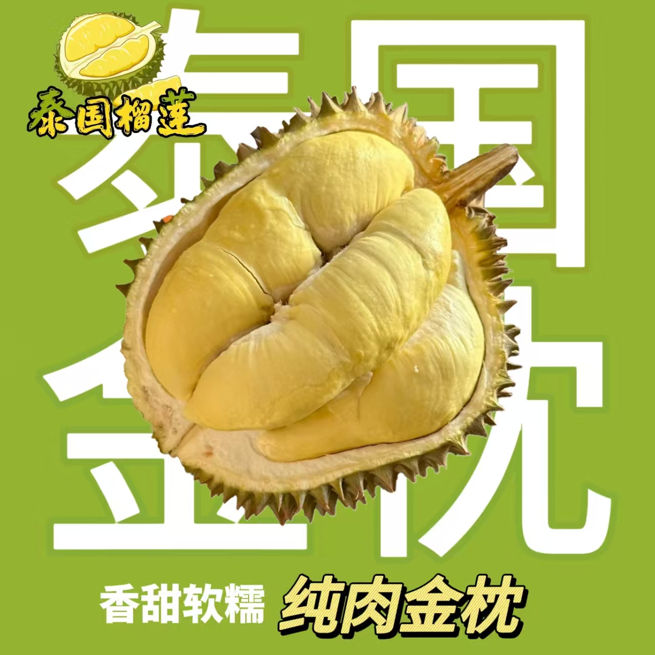 【一斤纯果肉】泰国金枕果肉，拍下默认开果子（鲜榴莲,核大小）金枕泰国金枕泰国