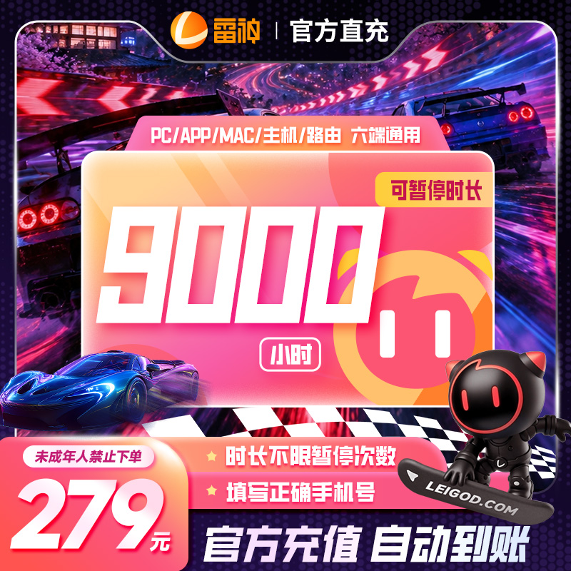 【官方】雷神加速器9000小时长可暂停 端游手游游戏加速器推荐好用
