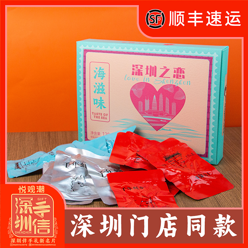 悦观潮深圳之恋海滋味120g即食蚝烤虾鱼零食小吃手信特产伴手礼
