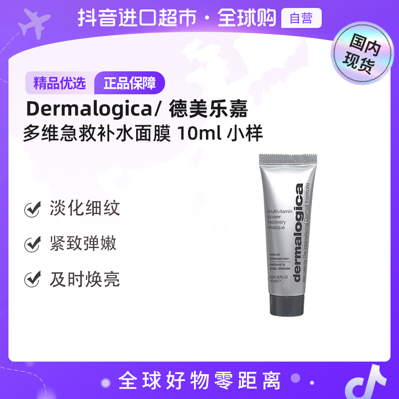 【国内现货】Dermalogica/德美乐嘉正品 多维面膜10ml 抗皱修护【h】